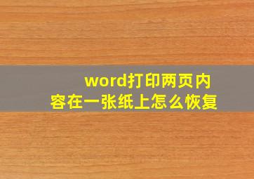 word打印两页内容在一张纸上怎么恢复