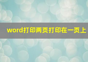 word打印两页打印在一页上