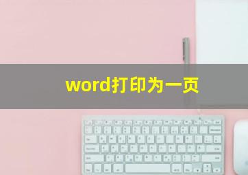 word打印为一页