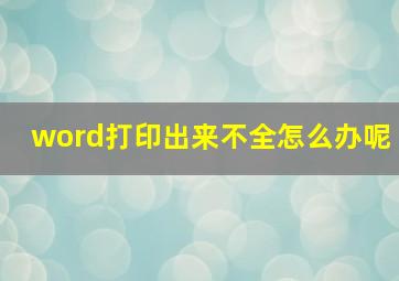 word打印出来不全怎么办呢