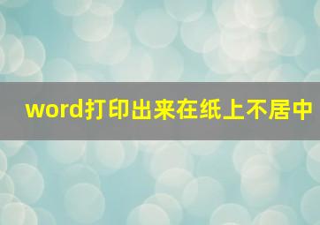 word打印出来在纸上不居中