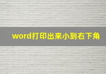 word打印出来小到右下角