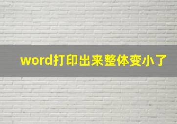 word打印出来整体变小了