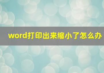 word打印出来缩小了怎么办