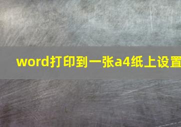 word打印到一张a4纸上设置