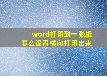 word打印到一张纸怎么设置横向打印出来