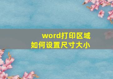 word打印区域如何设置尺寸大小