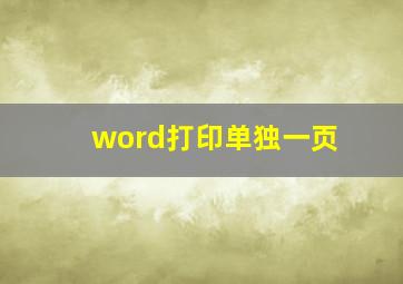 word打印单独一页