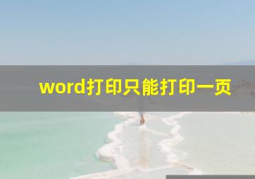 word打印只能打印一页