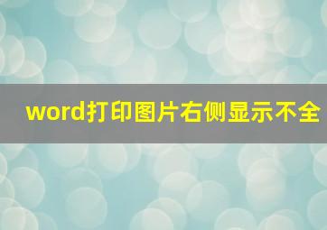 word打印图片右侧显示不全