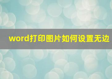 word打印图片如何设置无边