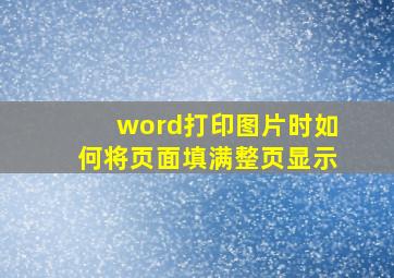 word打印图片时如何将页面填满整页显示