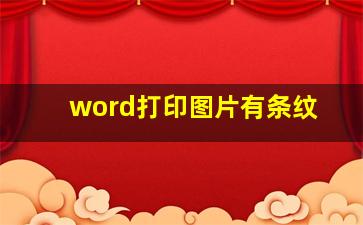 word打印图片有条纹