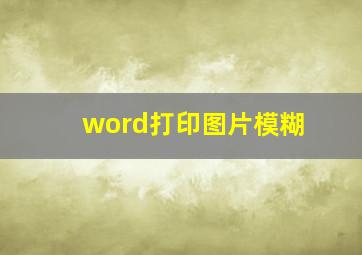 word打印图片模糊