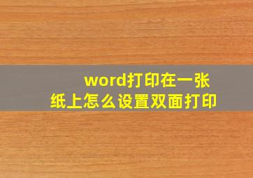 word打印在一张纸上怎么设置双面打印