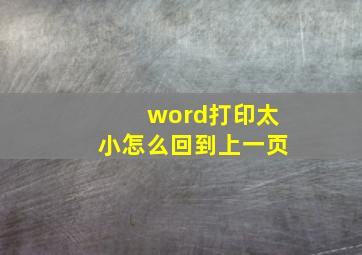 word打印太小怎么回到上一页