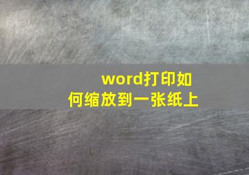 word打印如何缩放到一张纸上