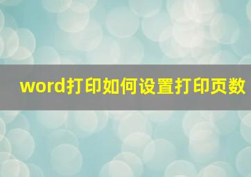 word打印如何设置打印页数