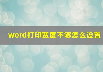 word打印宽度不够怎么设置