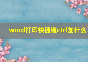 word打印快捷键ctrl加什么