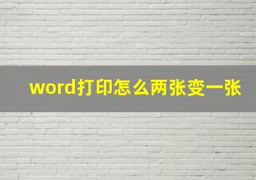 word打印怎么两张变一张