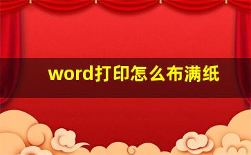 word打印怎么布满纸