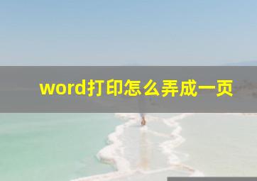 word打印怎么弄成一页