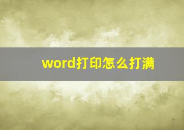 word打印怎么打满