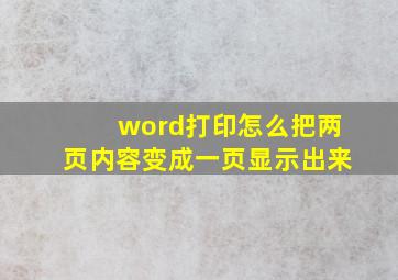 word打印怎么把两页内容变成一页显示出来