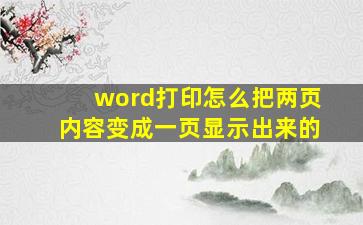 word打印怎么把两页内容变成一页显示出来的