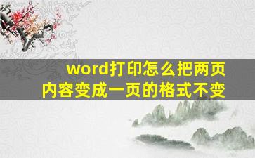 word打印怎么把两页内容变成一页的格式不变