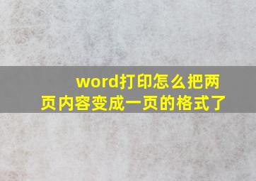 word打印怎么把两页内容变成一页的格式了