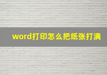 word打印怎么把纸张打满