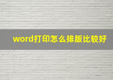 word打印怎么排版比较好