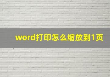 word打印怎么缩放到1页