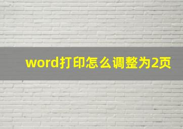 word打印怎么调整为2页