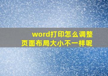 word打印怎么调整页面布局大小不一样呢