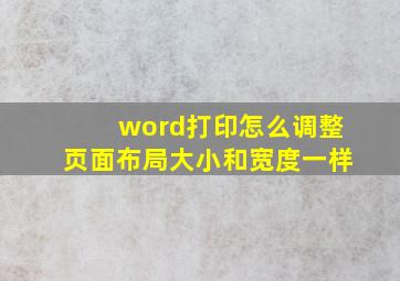 word打印怎么调整页面布局大小和宽度一样