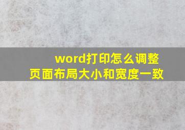 word打印怎么调整页面布局大小和宽度一致