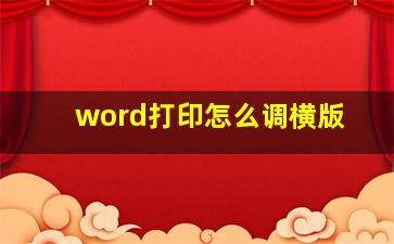 word打印怎么调横版