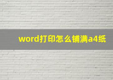 word打印怎么铺满a4纸