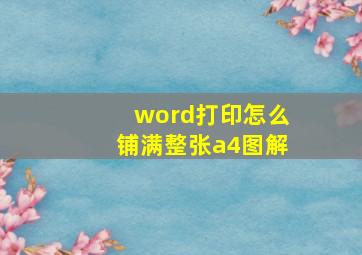 word打印怎么铺满整张a4图解