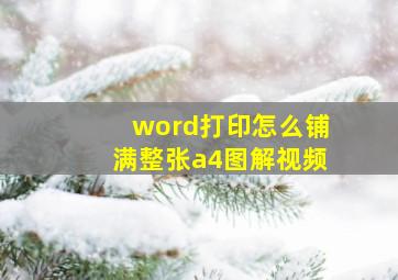 word打印怎么铺满整张a4图解视频