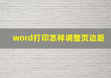 word打印怎样调整页边距