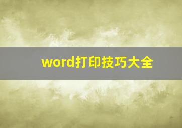 word打印技巧大全