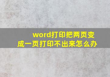 word打印把两页变成一页打印不出来怎么办