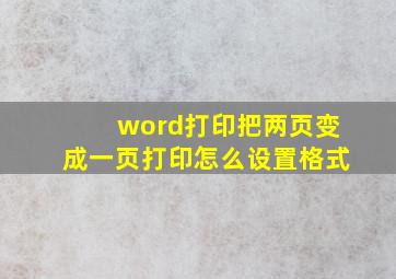 word打印把两页变成一页打印怎么设置格式