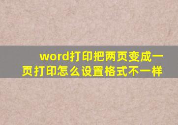 word打印把两页变成一页打印怎么设置格式不一样