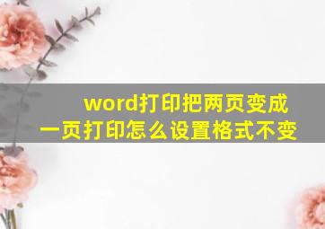 word打印把两页变成一页打印怎么设置格式不变