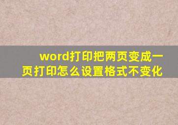 word打印把两页变成一页打印怎么设置格式不变化